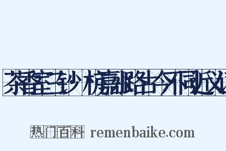 茶香室三钞·杭嘉水路古今不同近义词是什么意思的图片